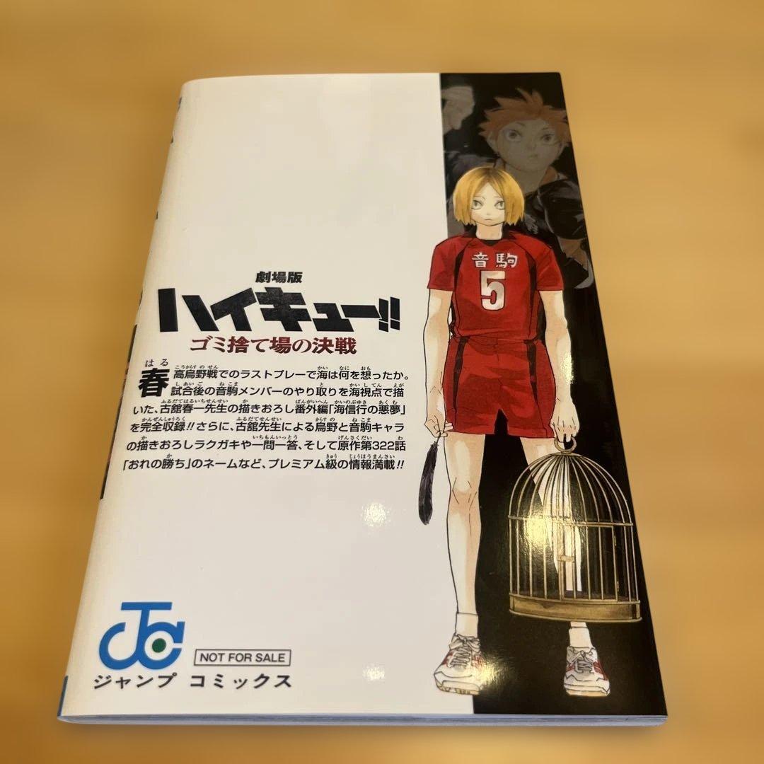 ハイキュー!! 33.5 音駒番外編 ゴミ捨て場の決戦 映画 特典 - メルカリ