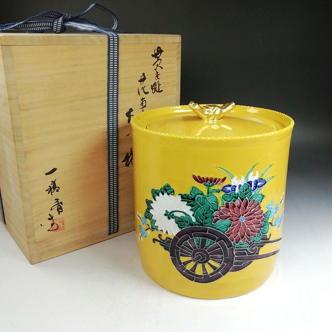 W276 水指 『黄交趾 花車之図』『一橋斎 造』 共箱 茶道具 - メルカリ