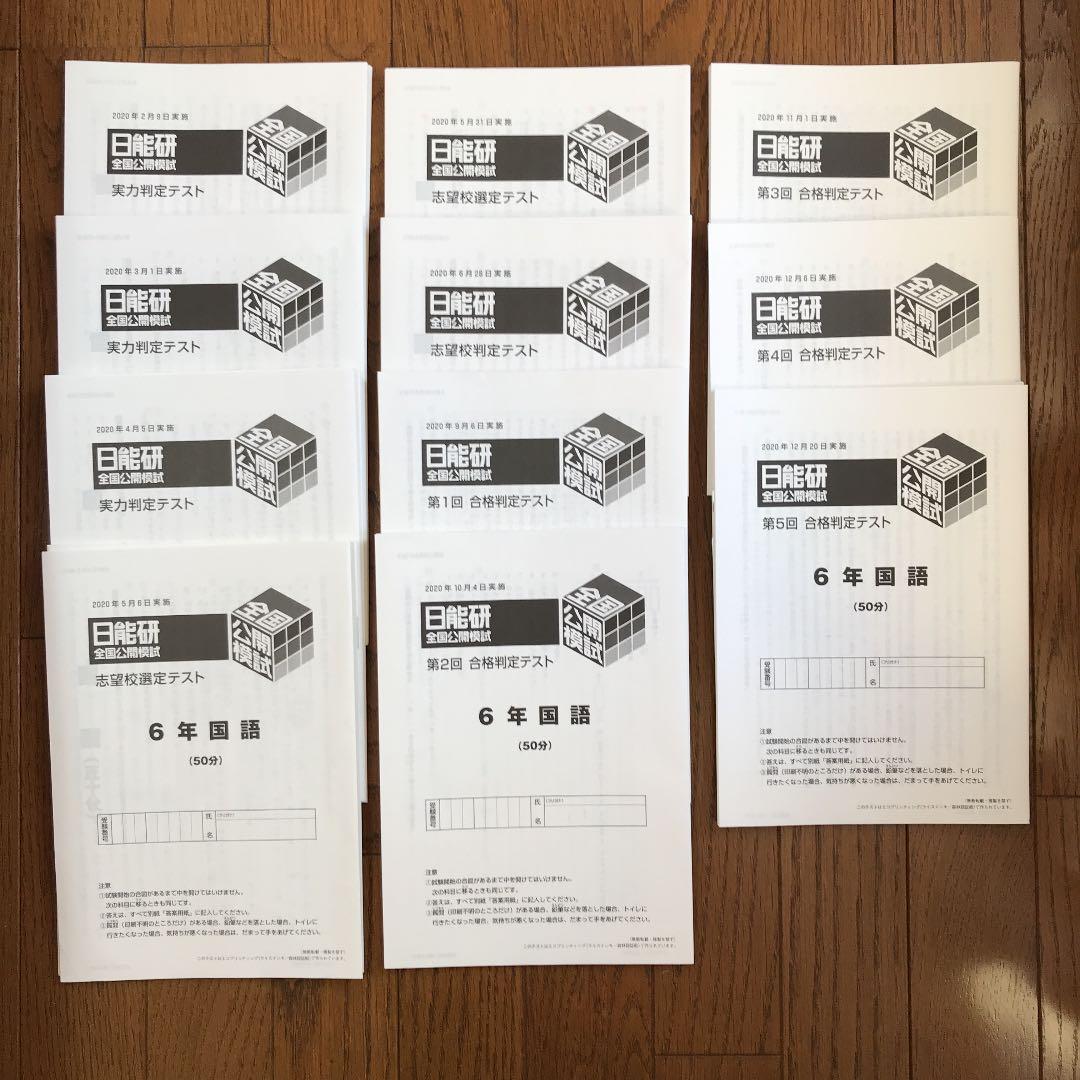日能研 6年 実力/合格/志望校判定テスト 解答解説付き 4教科 2024年度
