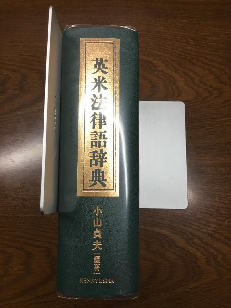 値下げ】英米法律語辞典 小山 貞夫編著 研究者：匿名配送 - メルカリ