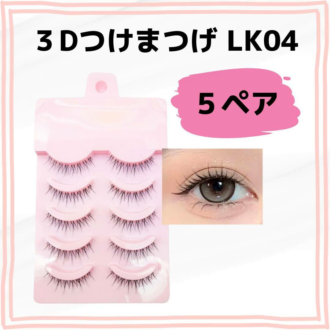 □3Dつけまつげ LK04 5ペア ナチュラル 自然に盛れる 立体まつげ
