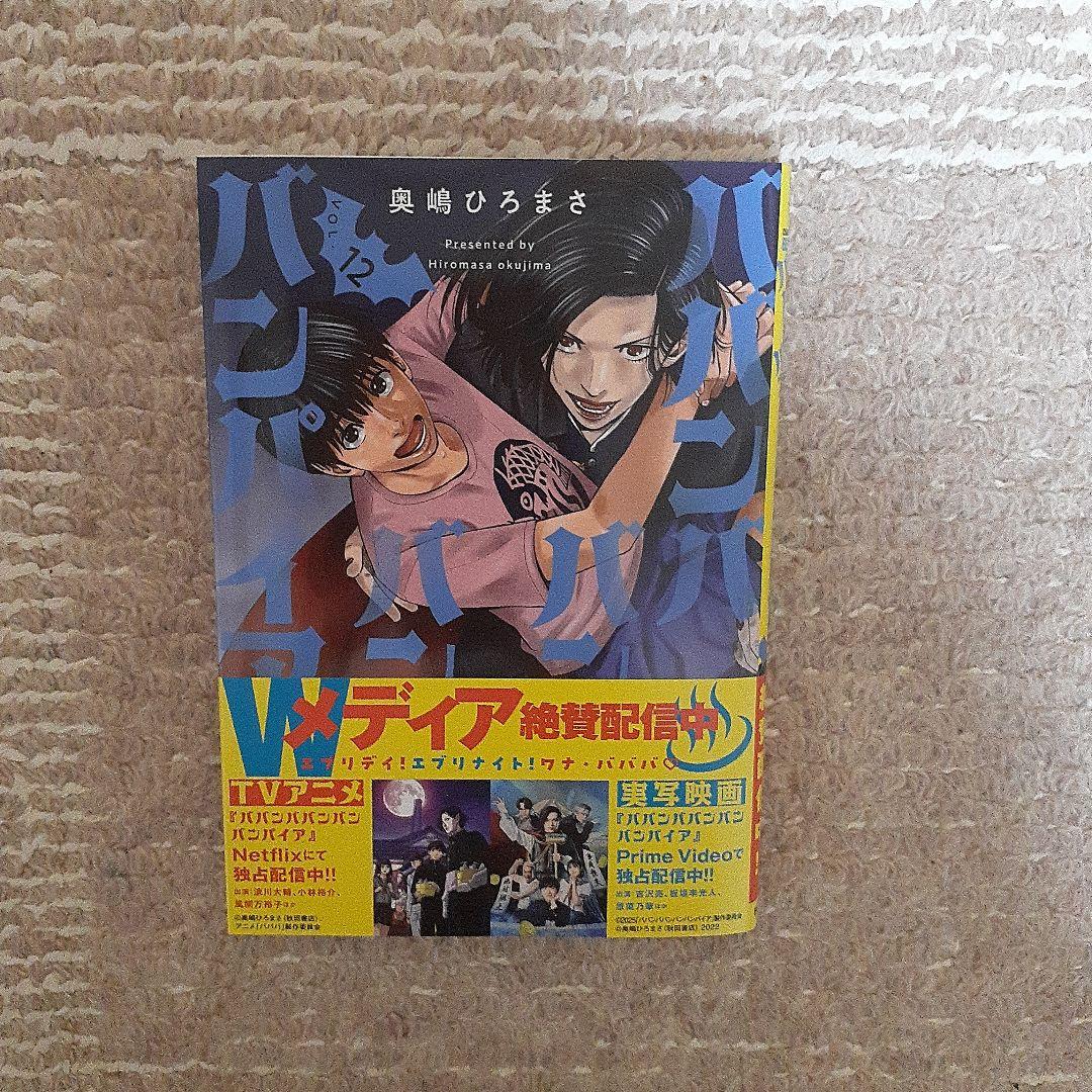 ババンババンバンバンパイア 12巻 - メルカリ