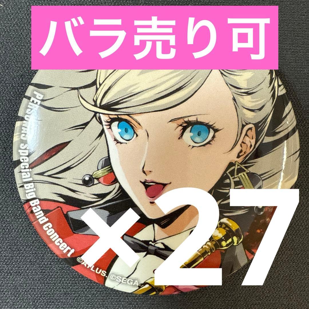 高巻杏 ペルソナ5 コンサート記念グッズ 缶バッジ 27個 ペルソナ5A高巻杏 缶バッジ アジア地域限定 正規品 - メルカリ