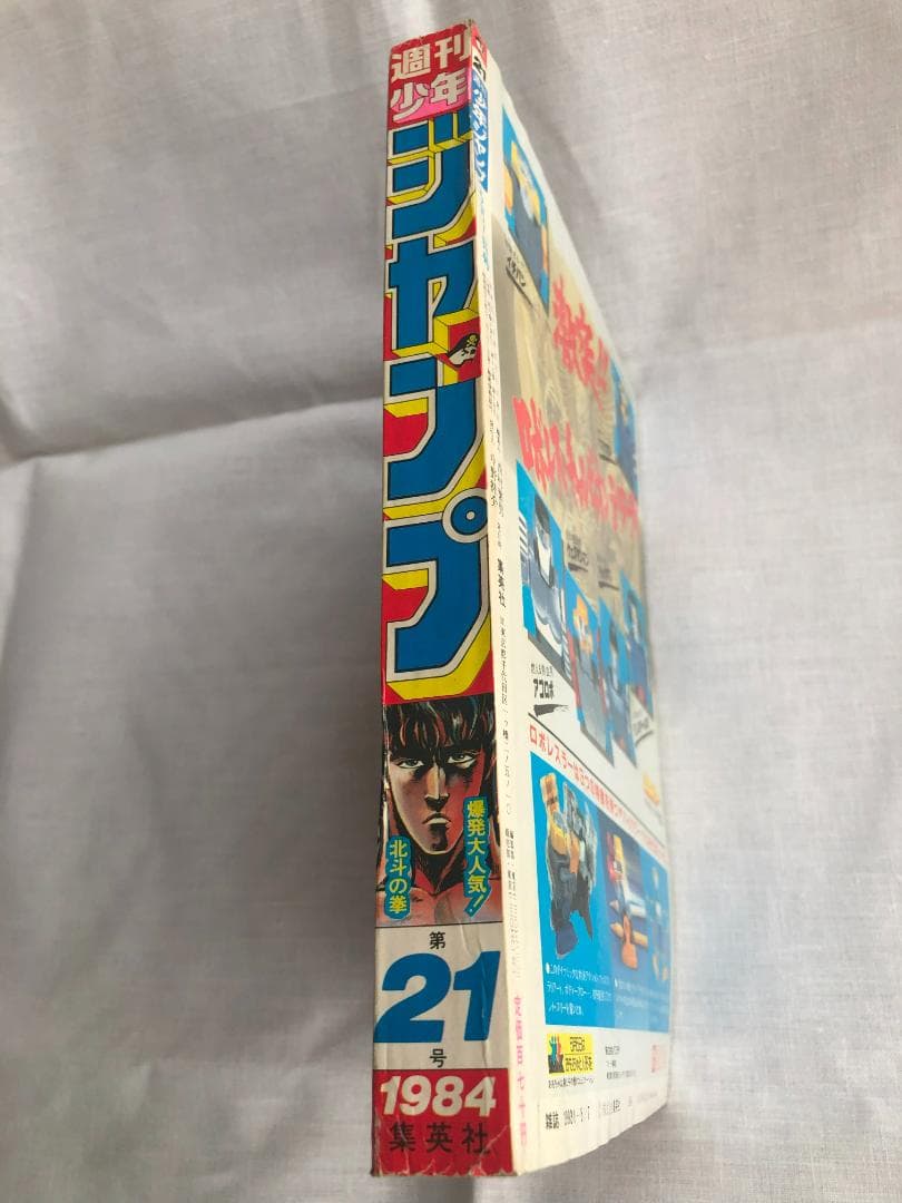 週刊少年ジャンプ 1984年 21号 表紙 北斗の拳 原哲夫 武論尊 - メルカリ