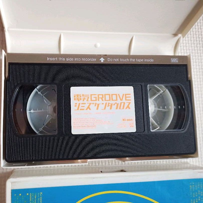 電気グルーヴ VHS3本セット ミノタウロス ケンタウロス シミズ