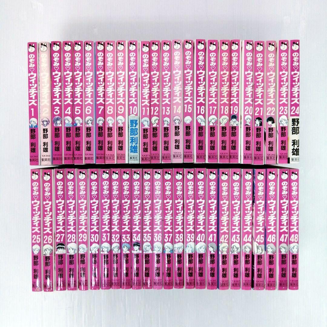 のぞみウィッチィズ 野部利雄 全48巻 全巻セット 漫画 まとめ売り 初版