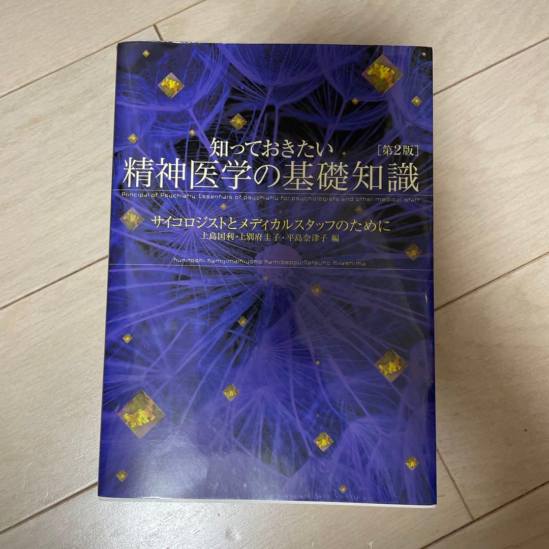 知っておきたい精神医学の基礎知識【第2版】 - メルカリ