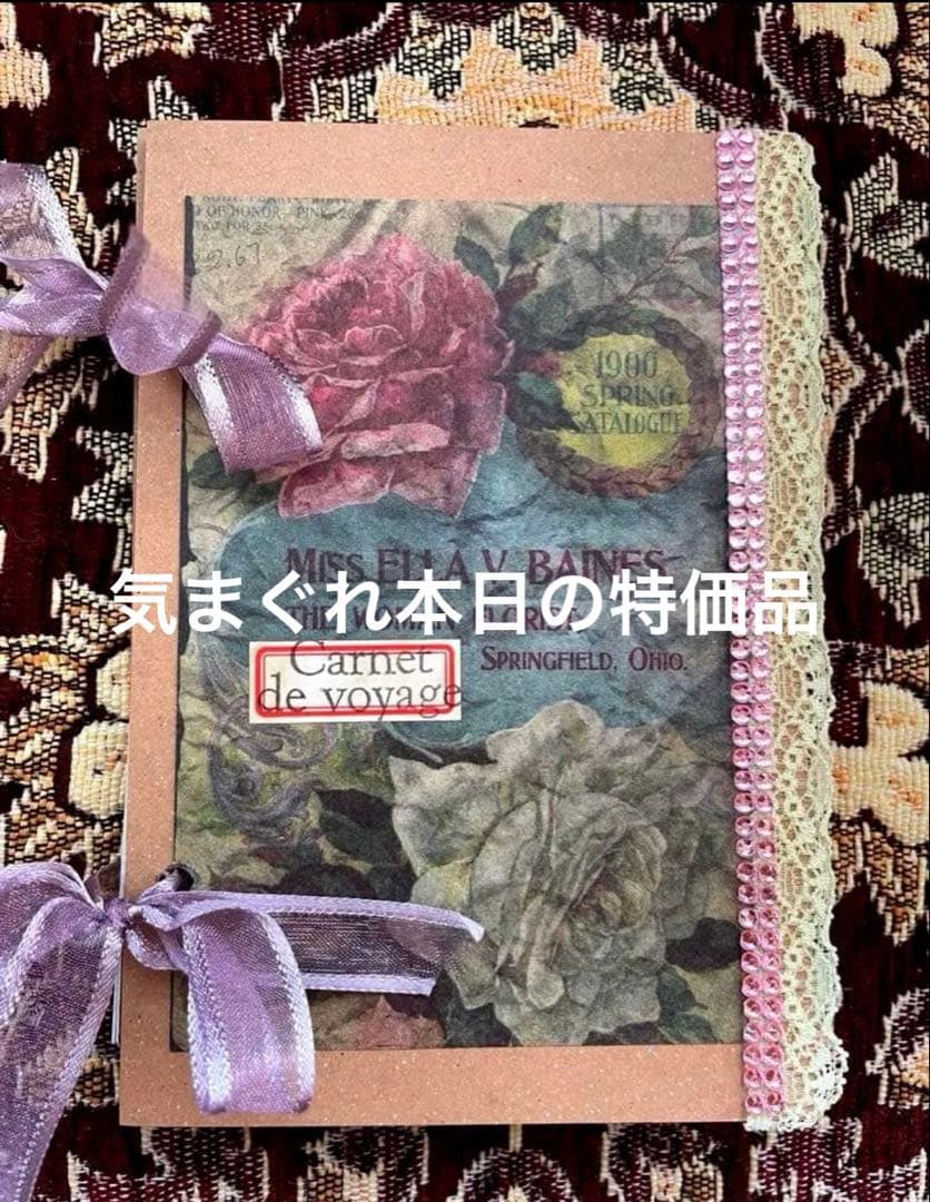 気まぐれ本日の特価品☆ジャンクジャーナル雑記帳(海外vintage flower