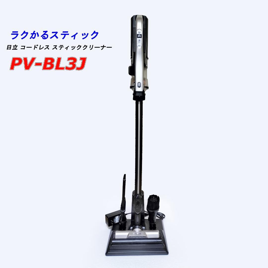 日立 HITACHI ラクかるスティック 掃除機 PV-BL3J 中古 整備済 日立 HITACHI ラクかるスティック 掃除機 PV-BL3J 中古 整備済 - メルカリ