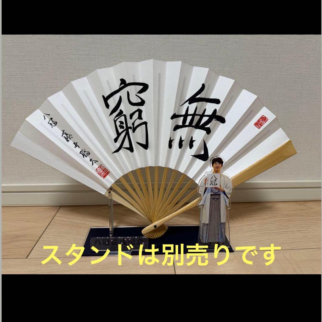 藤井聡太 八冠達成記念扇子 無窮 竜王名人 揮毫 サイン 日本将棋連盟