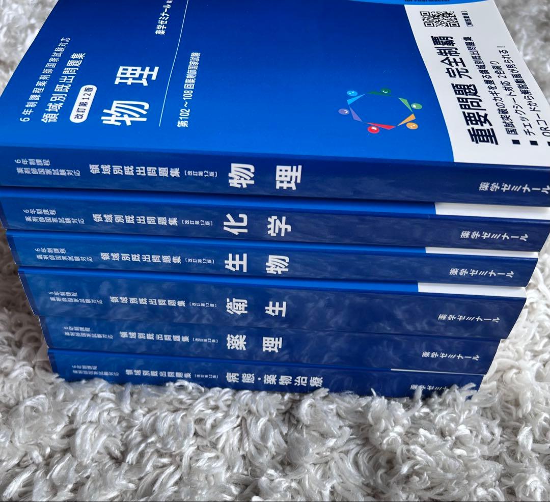 領域別既出問題集 改訂12版 薬学ゼミナール 薬剤師国家試験対応 - メルカリ