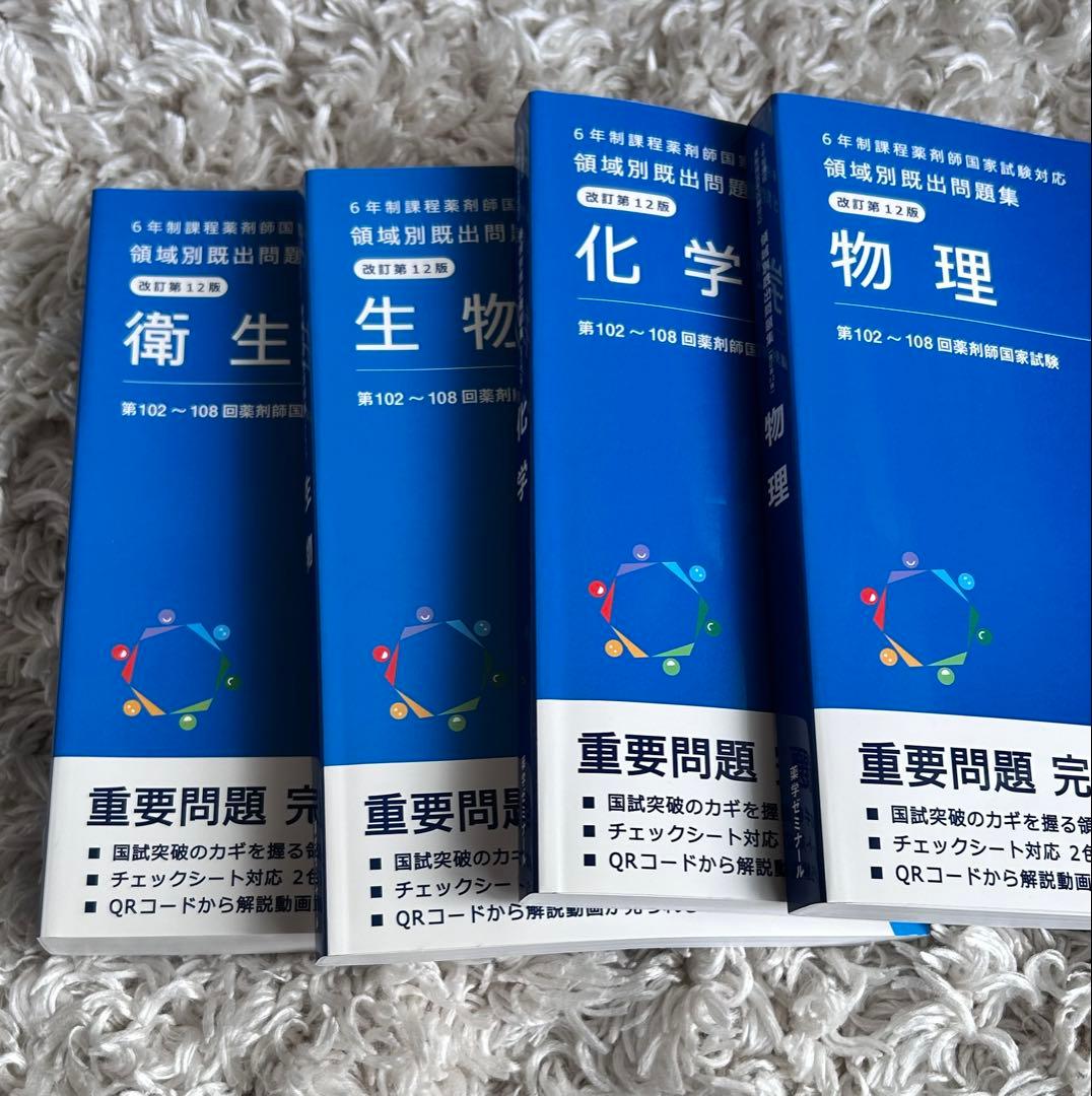 領域別既出問題集 改訂12版 薬学ゼミナール 薬剤師国家試験対応 - メルカリ