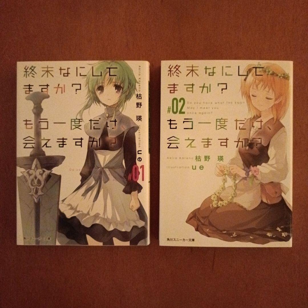 終末なにしてますか？ ラノベ 全巻 全17冊 すかすか すかもか - メルカリ