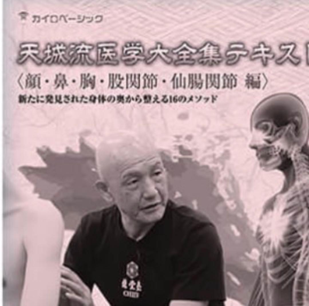 杉本錬堂 天城流医学大全集＜顔・鼻・胸・股関節・仙腸関節 編