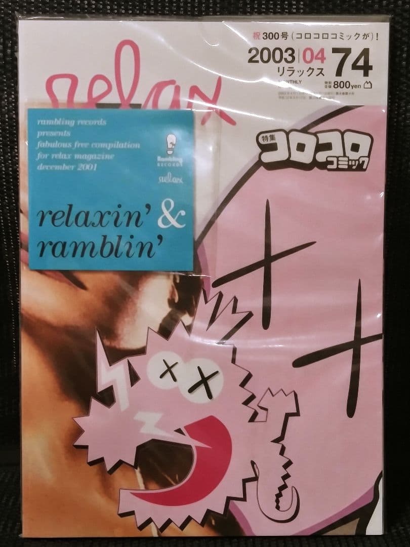 relax リラックス NO.74 2003年4月号 コロコロコミック CDs - メルカリ
