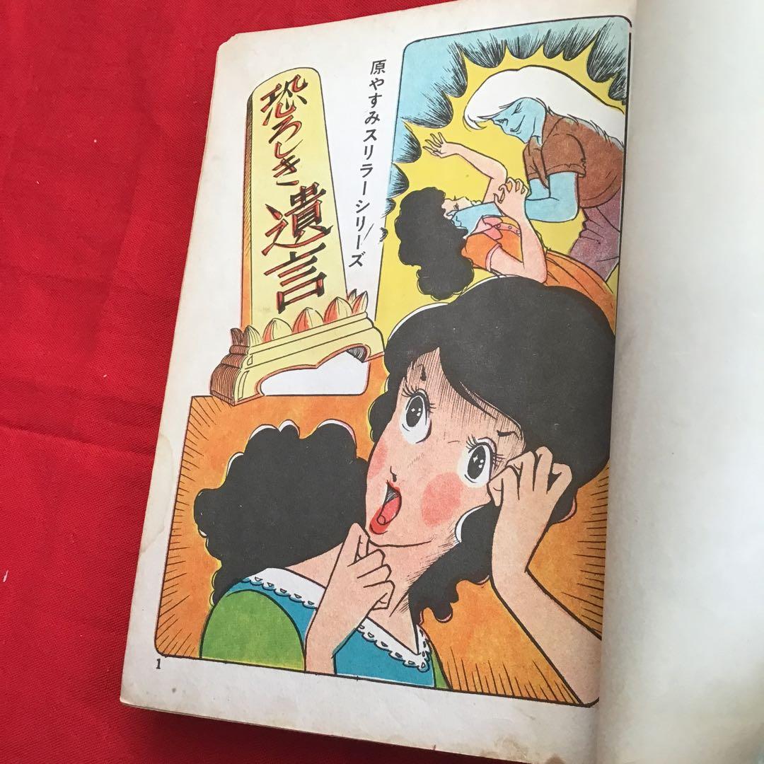 原やすみ( 別名 好美のぼる) 恐ろしき遺言