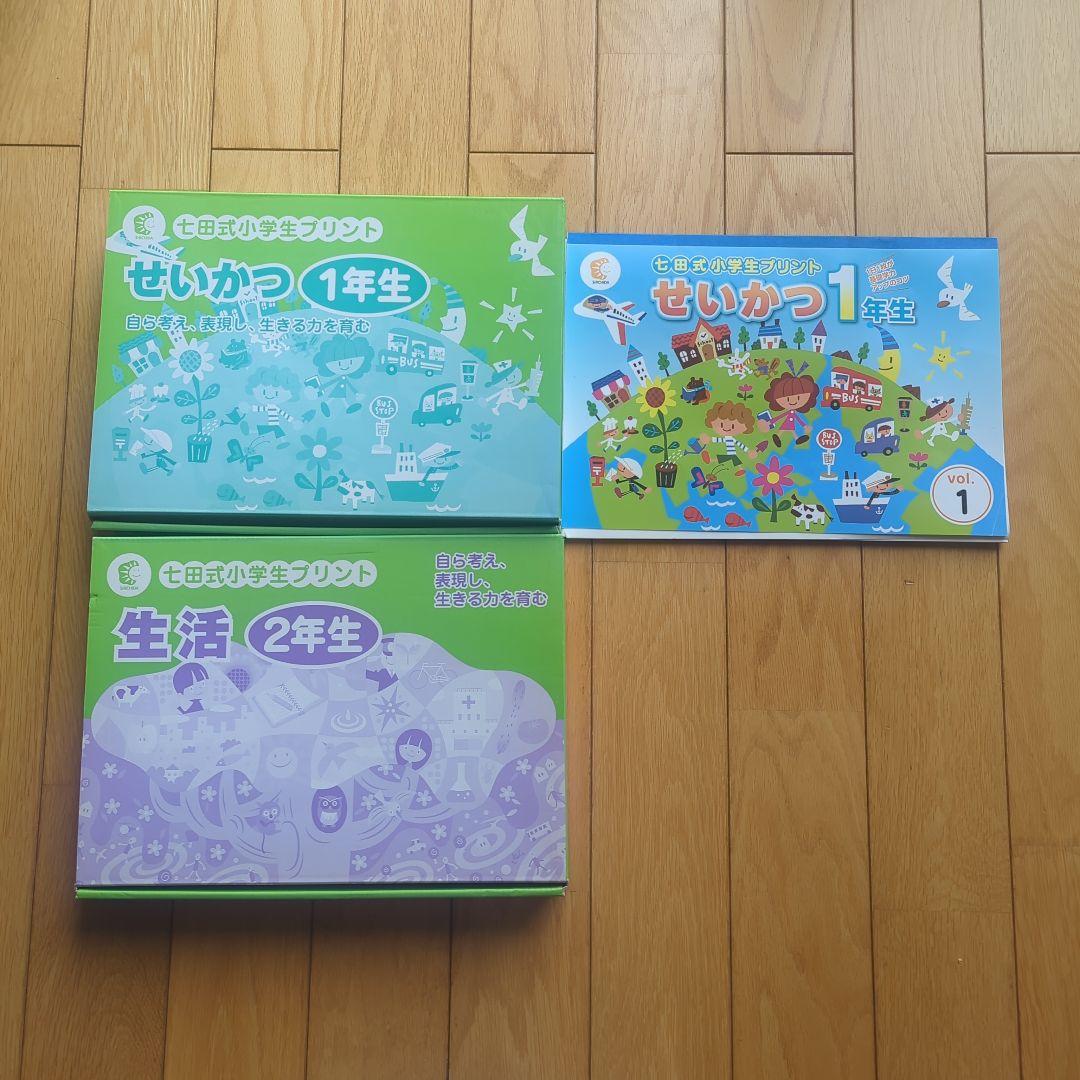 七田式　小学生プリント　生活　１年生＆２年生 小学生プリント生活1・2年生【プリント教材】 | 七田式公式通販
