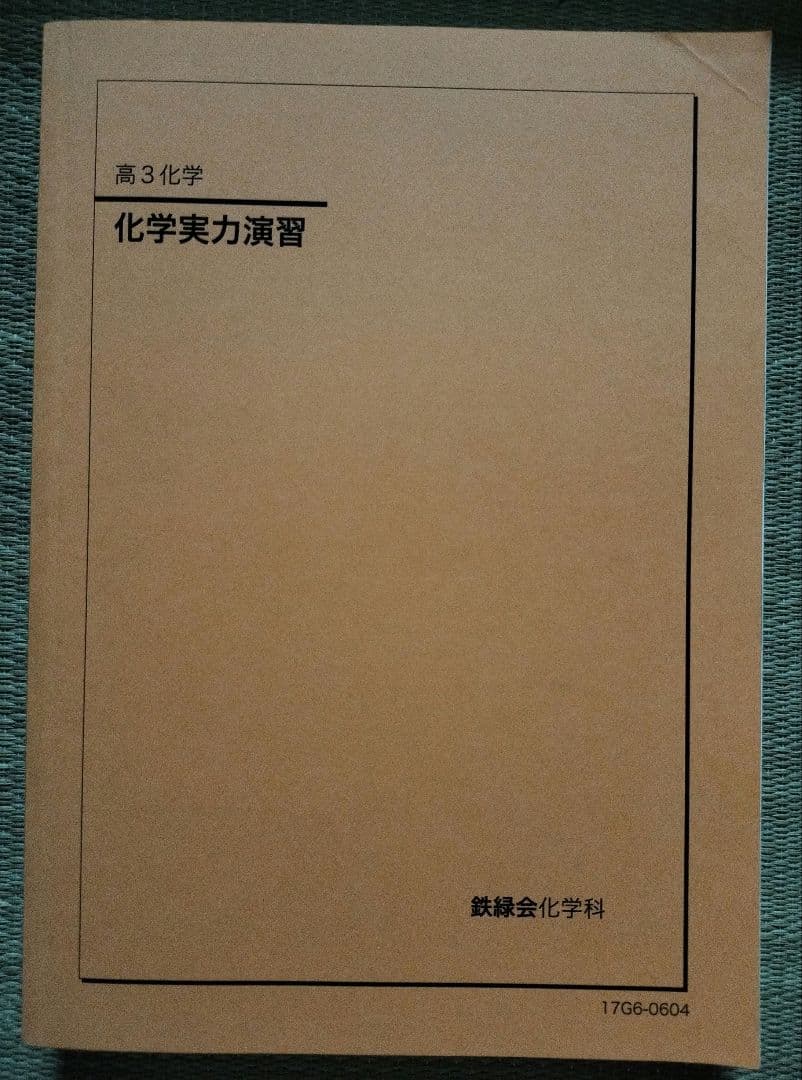 【鉄緑会】高3化学 化学実力演習 2017年発行 鉄緑会 高3化学 化学実力演習 - メルカリ