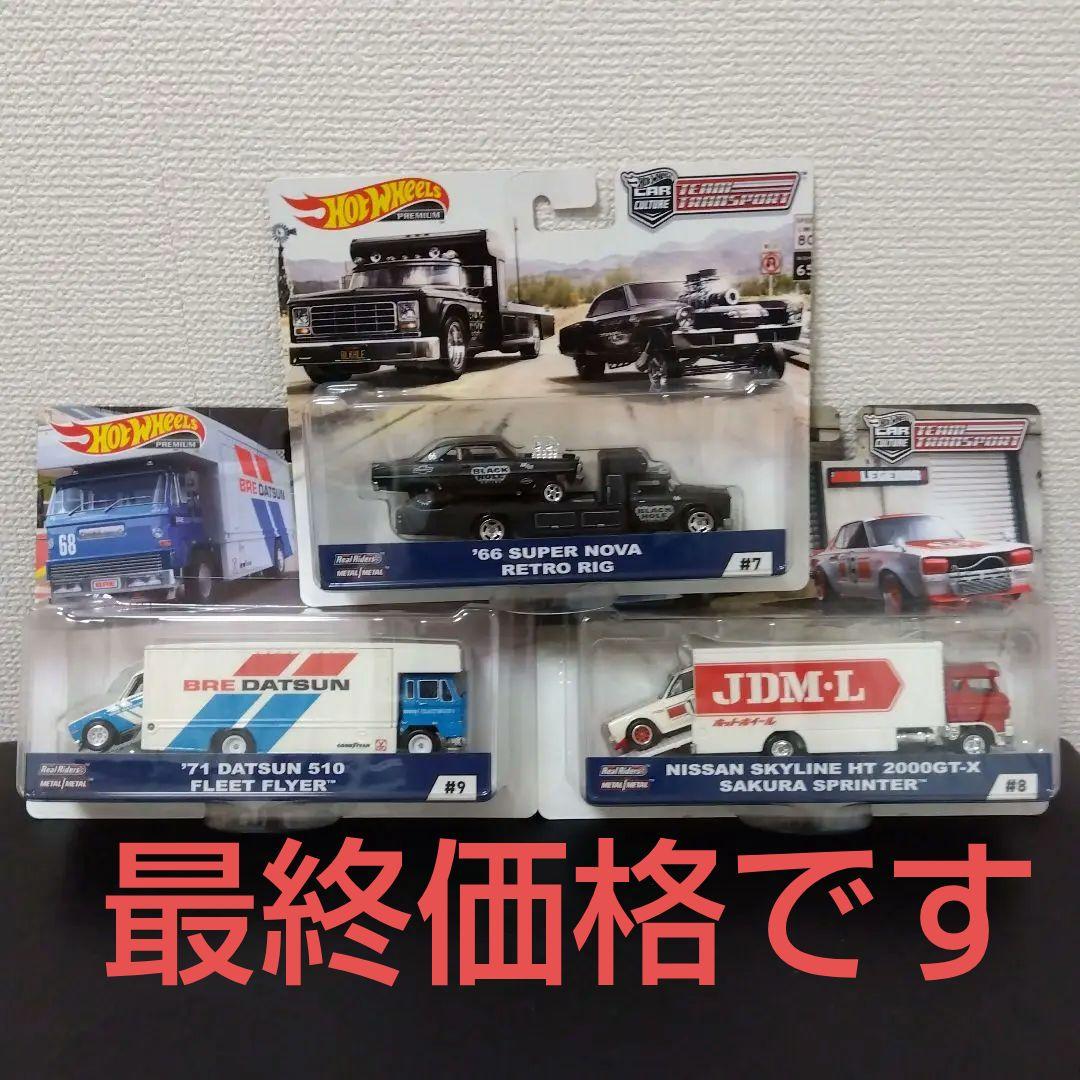 ホットウィール　チームトランスポート　ハコスカ　DATSUN BRE DATSUN – FLEET FLYER & '71 DATSUN 510のレビュー！これまた激