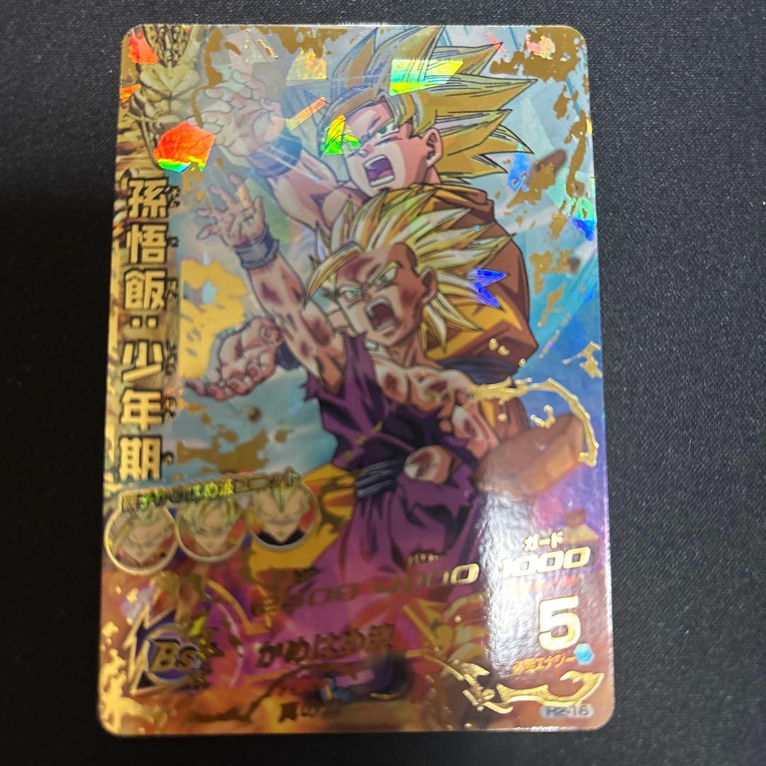 本家】ドラゴンボールヒーローズ h2-16 孫悟飯少年期 親子かめはめ波