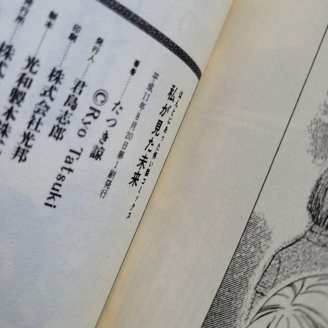 私が見た未来 たつき諒 初版 - メルカリ