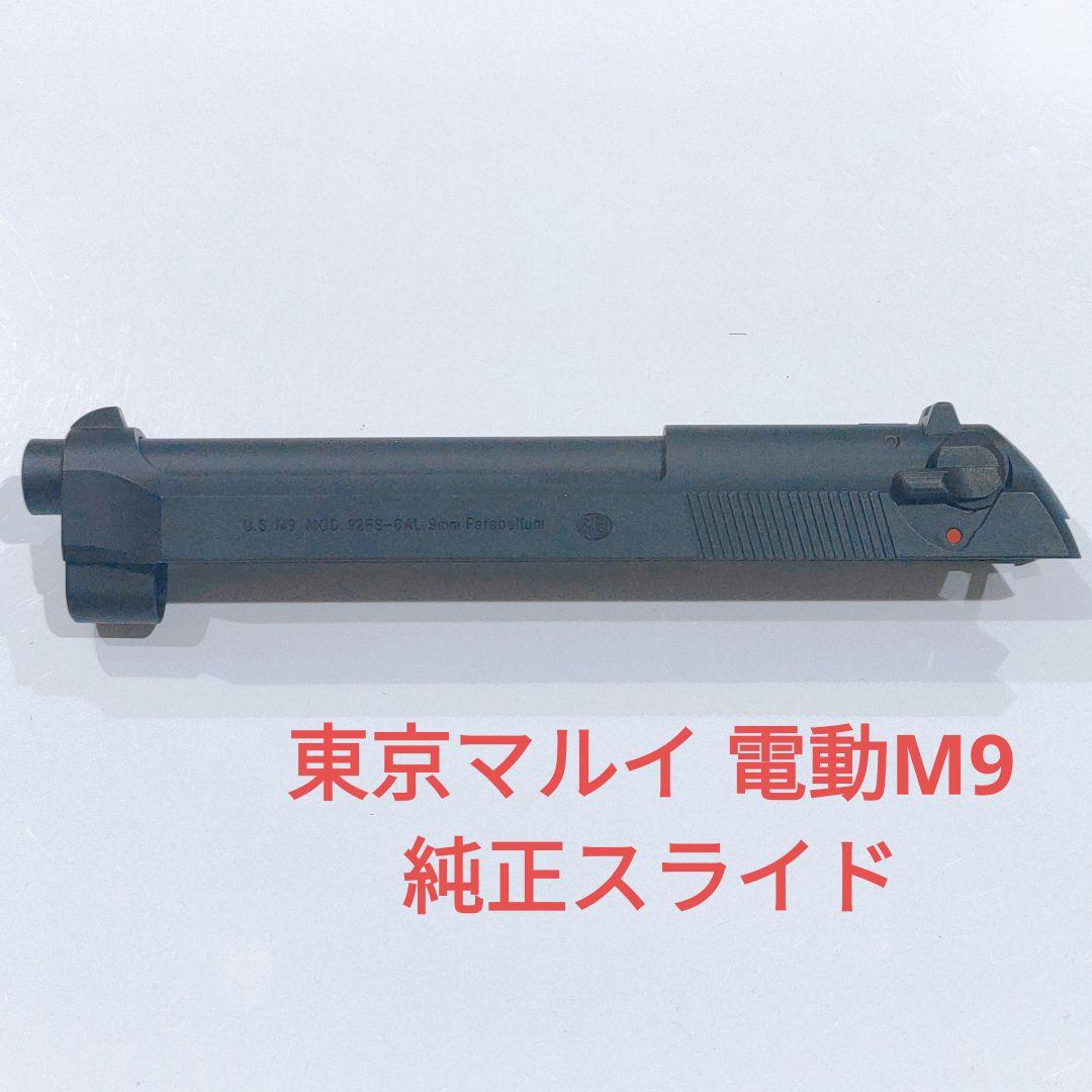 東京マルイ 電動ガン M9A1 ベレッタ 純正 スライド - メルカリ