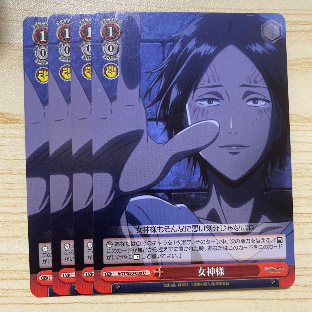 殺意の目 女神様 まとめ売り ヴァイスシュヴァルツ 進撃の巨人 - メルカリ