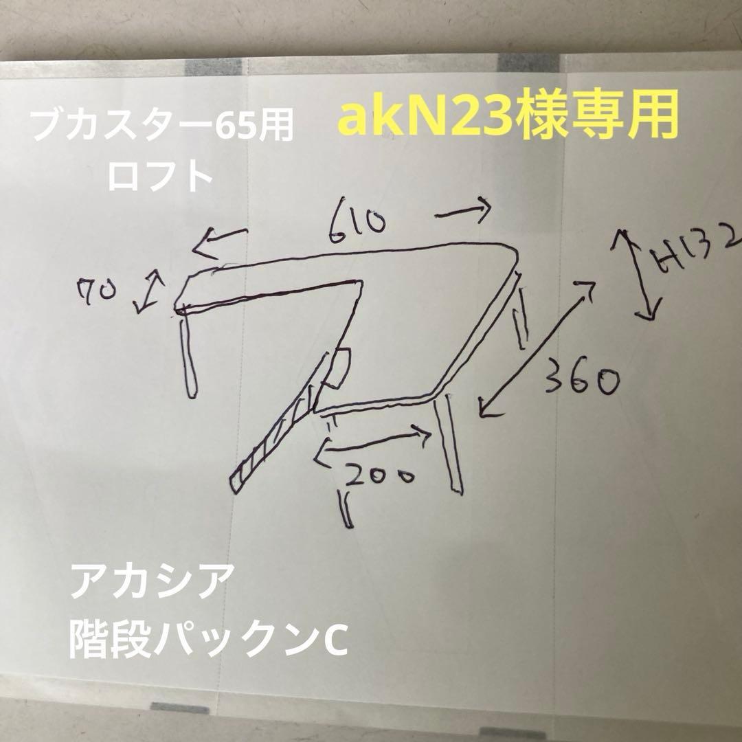 akN23　ハムスター　ブカスター65用　ロフト akN23 ハムスター ブカスター65用 ぐるっとロフト akN23 ハムスター