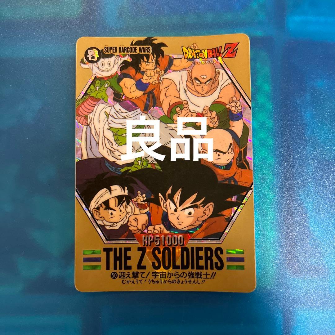 良品　ドラゴンボール　カードダス  バーコードウォーズ　迎え撃て　no50 激レア 希少 ドラゴンボール バーコードウォーズ2枚セット - メルカリ