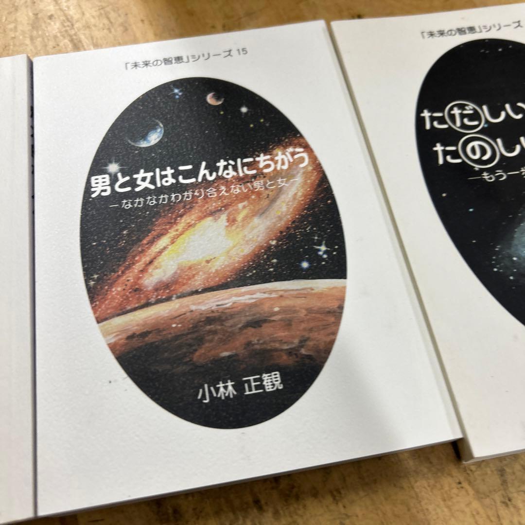 未来の智恵シリーズ 小林正観 魅力的な人々 男と女はこんなにちがう
