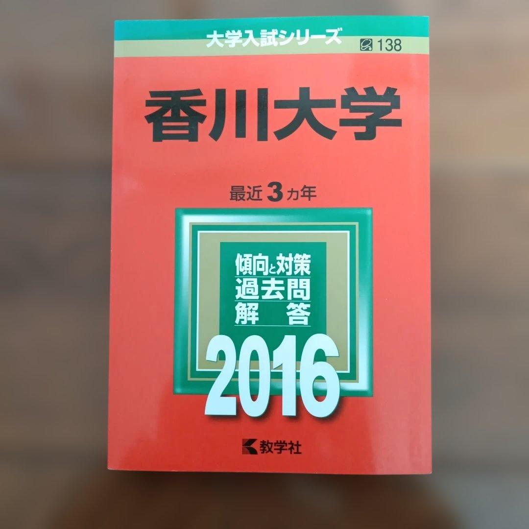 赤本 香川大学 2016 年 過去問題集 前期日程後期日程医学部医学科