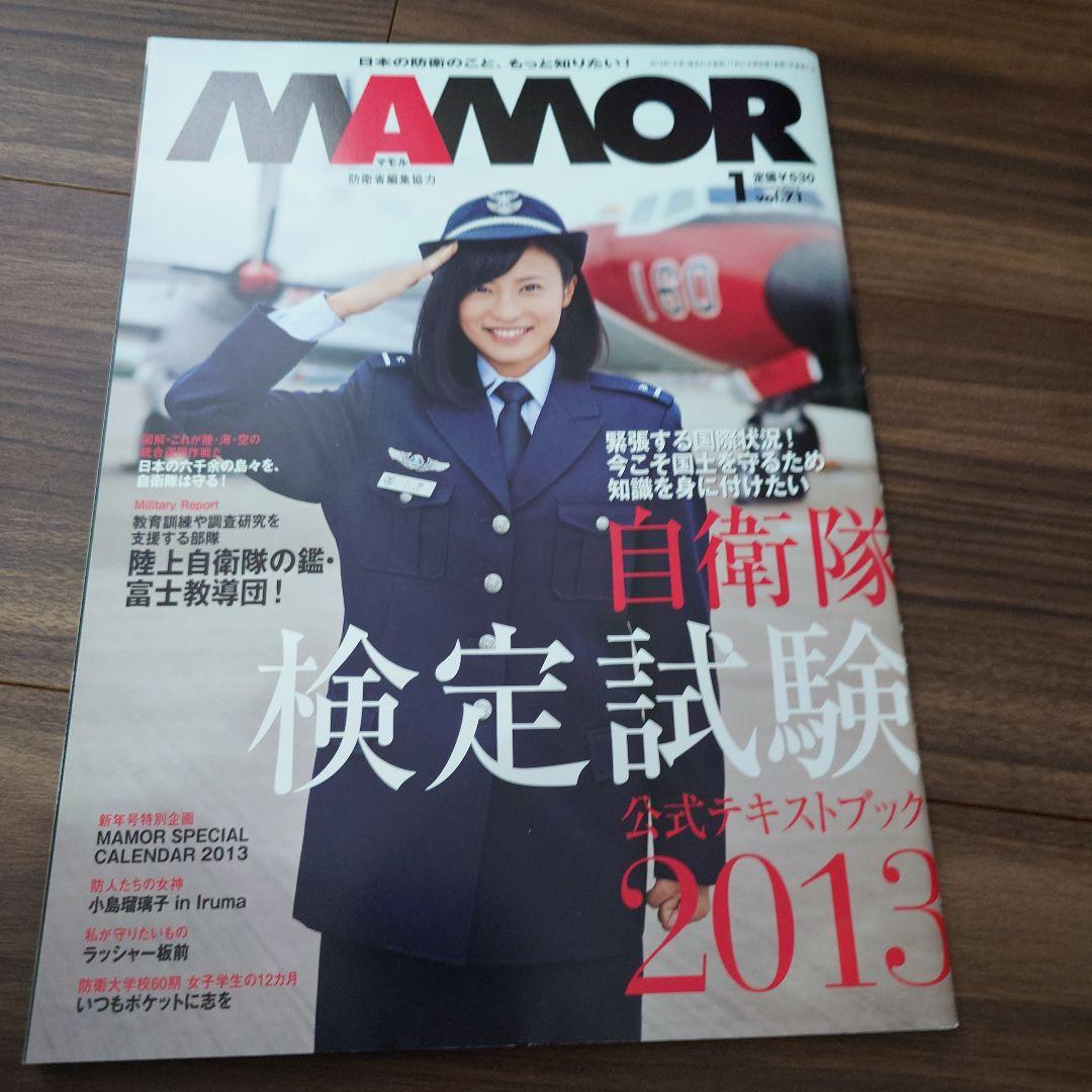 マモル 自衛隊雑誌 特別号 - メルカリ