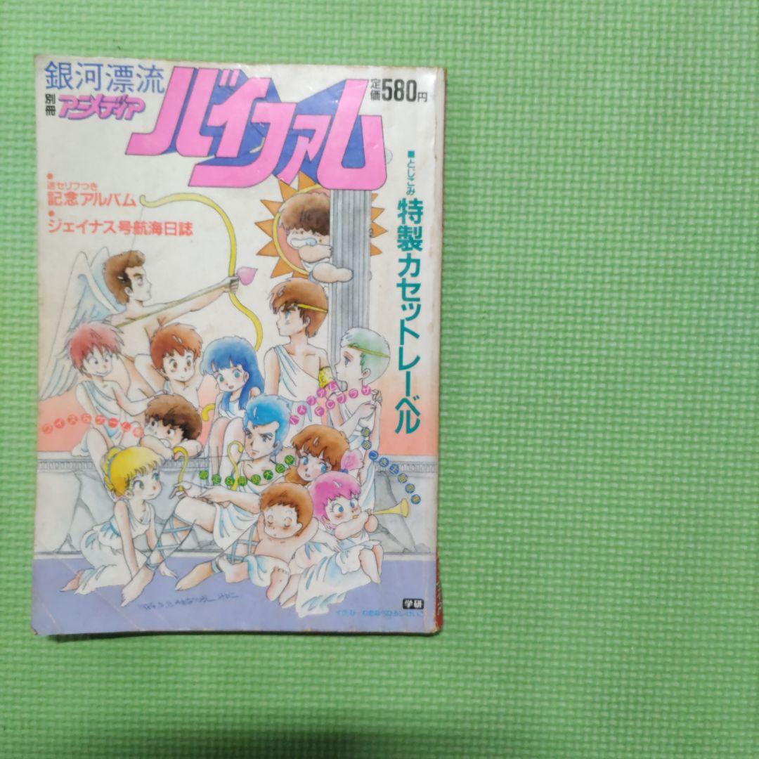 銀河漂流バイファム 別冊アニメディア 昭和59年7月1日発行 - メルカリ