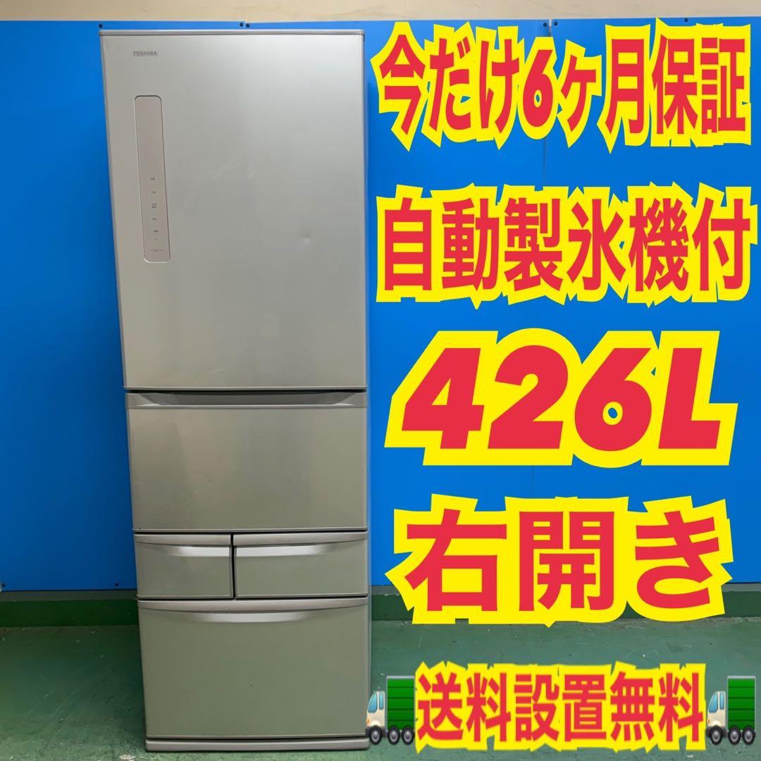 804 東芝ロングセラー大型冷蔵庫！ 自動製氷！ 安いの今だけ！ 426L 右