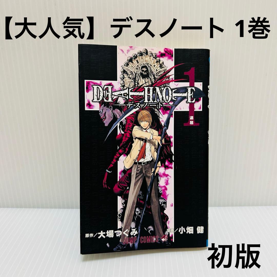 初版 DEATH NOTE デスノート1巻 - メルカリ