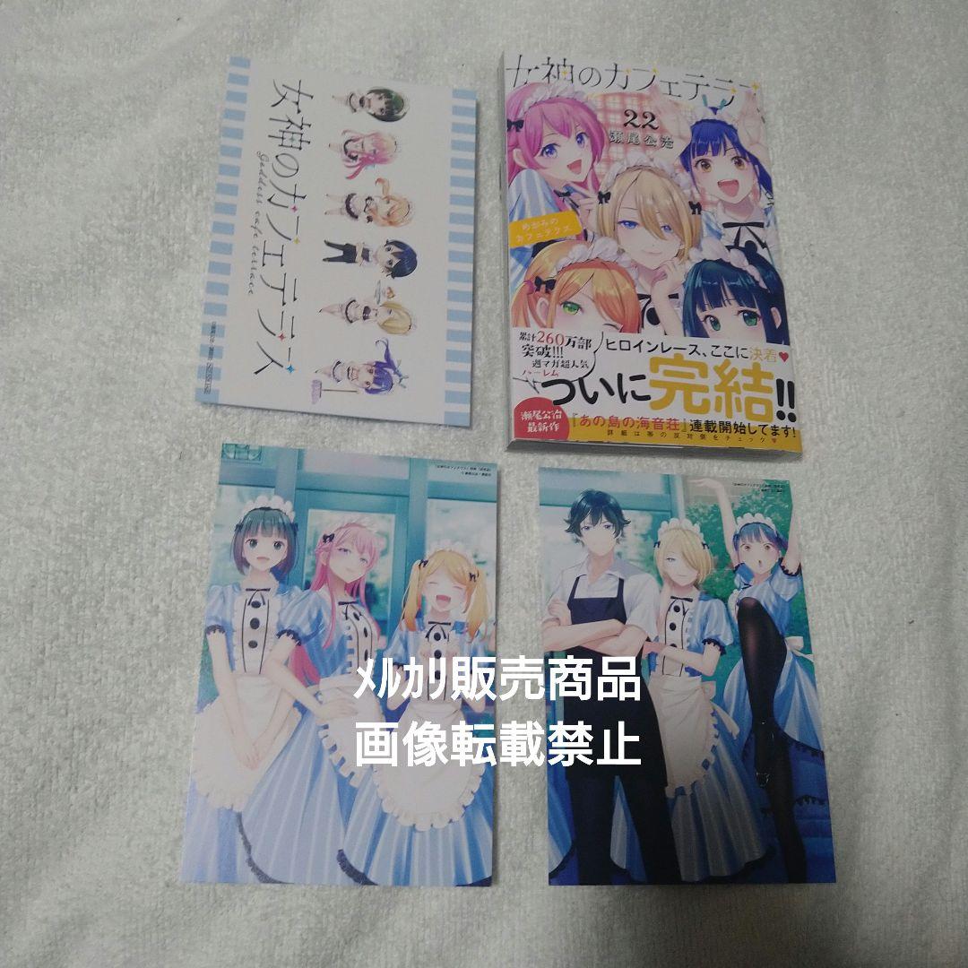 女神のカフェテラス 22巻 初版 イラストカード 特典 - メルカリ