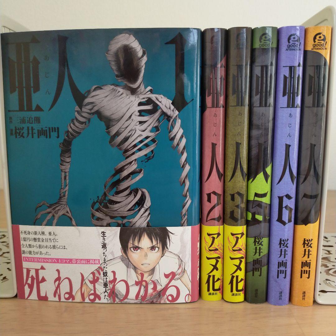 初版あり】亜人 1~3,5~7巻 - メルカリ