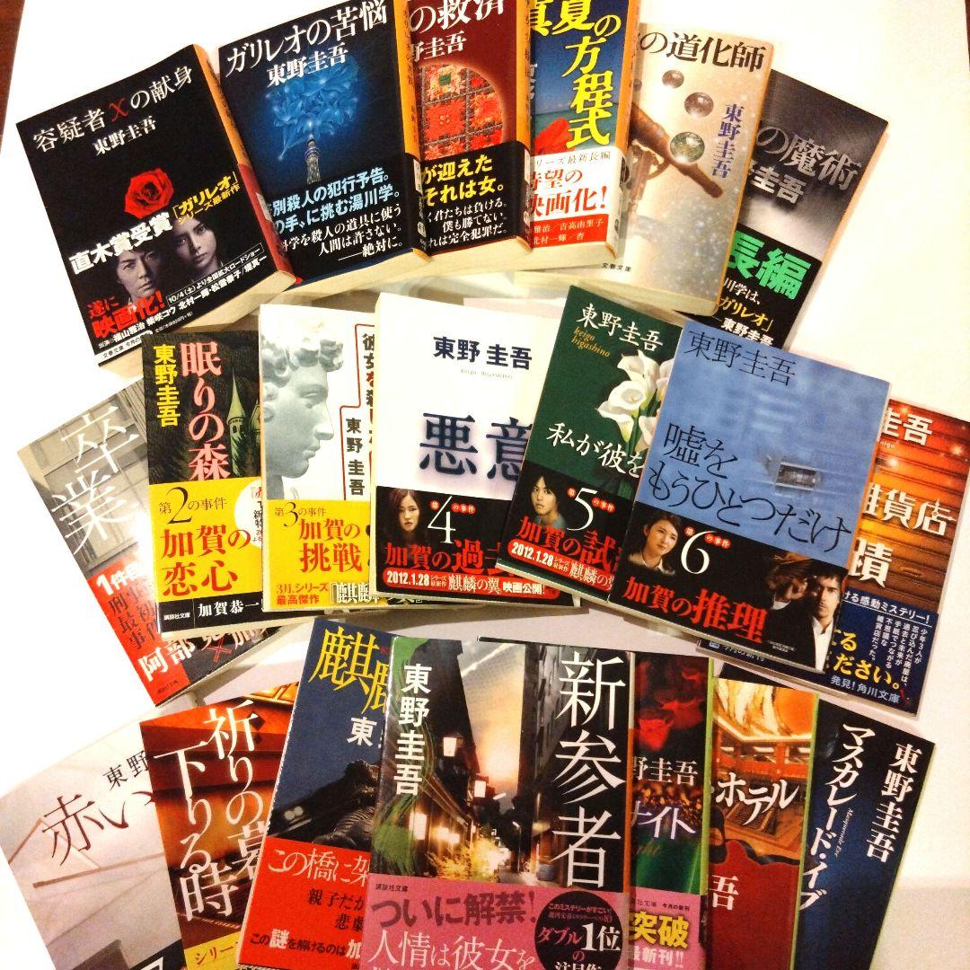 東野圭吾作品 文庫本 20冊 詰め合わせ - メルカリ