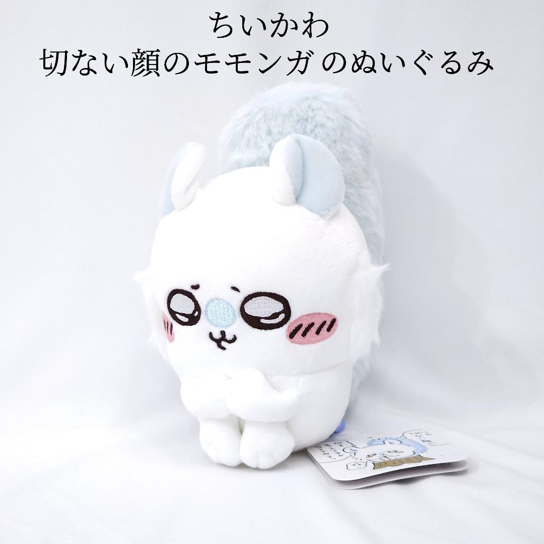 新品 ちいかわ 切ない顔のモモンガのぬいぐるみ - メルカリ