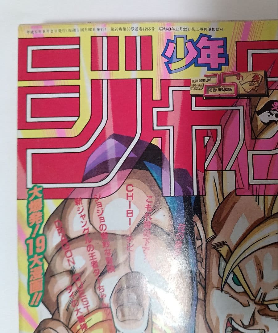 週刊少年ジャンプ1993年33号 ドラゴンボール 表紙 美品 - メルカリ