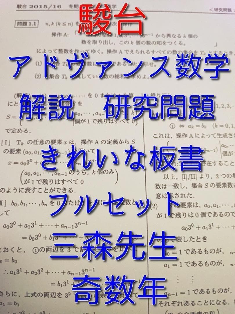 駿台の奇数年の三森先生のアドヴァンス数学のプリント板書フルセット