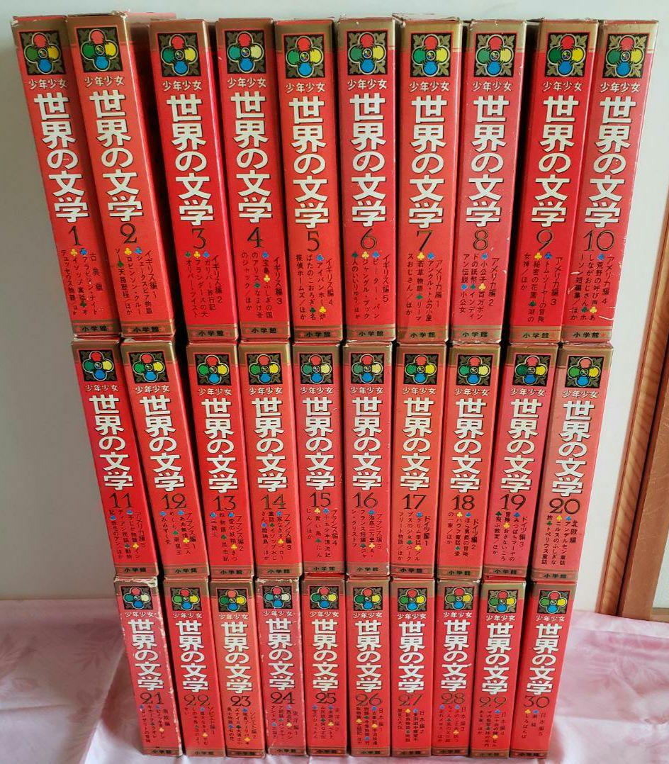 少年少女 世界の文学 小学舘】全30巻 - メルカリ
