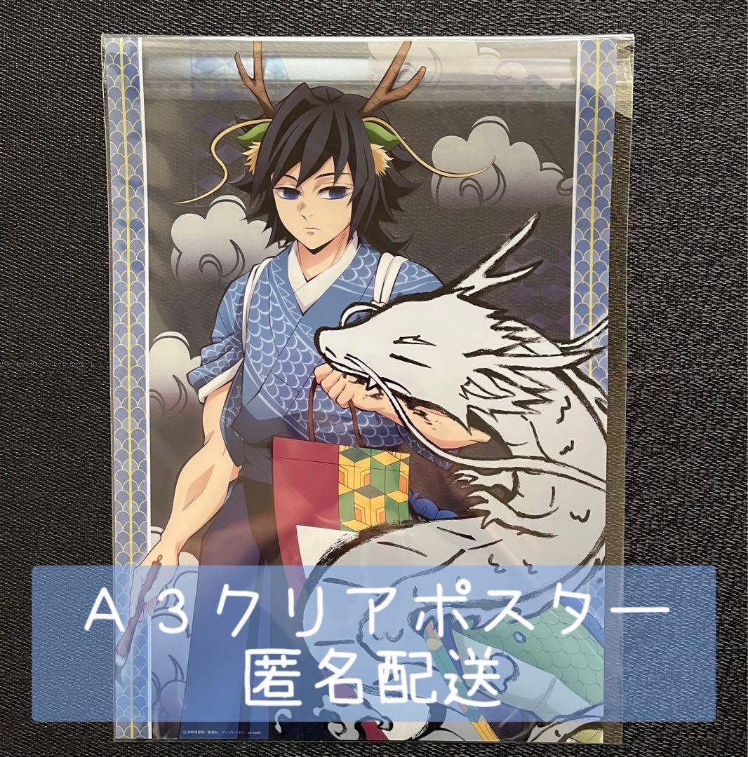 鬼滅の刃 伍周年記念祭 後夜祭 辰年 A3 クリアポスター 冨岡義勇