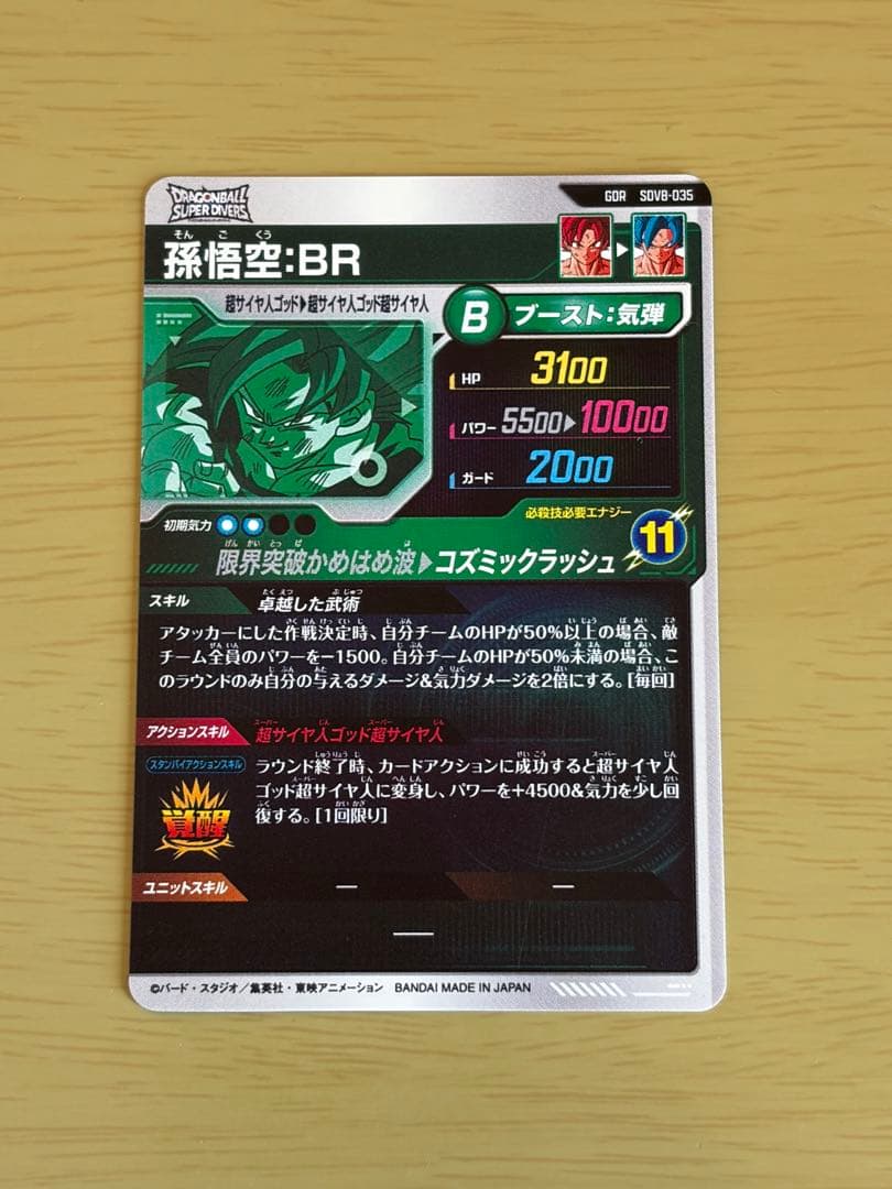 美品】ドラゴンボールスーパーダイバーズ sdv8-035 孫悟空:BR - メルカリ