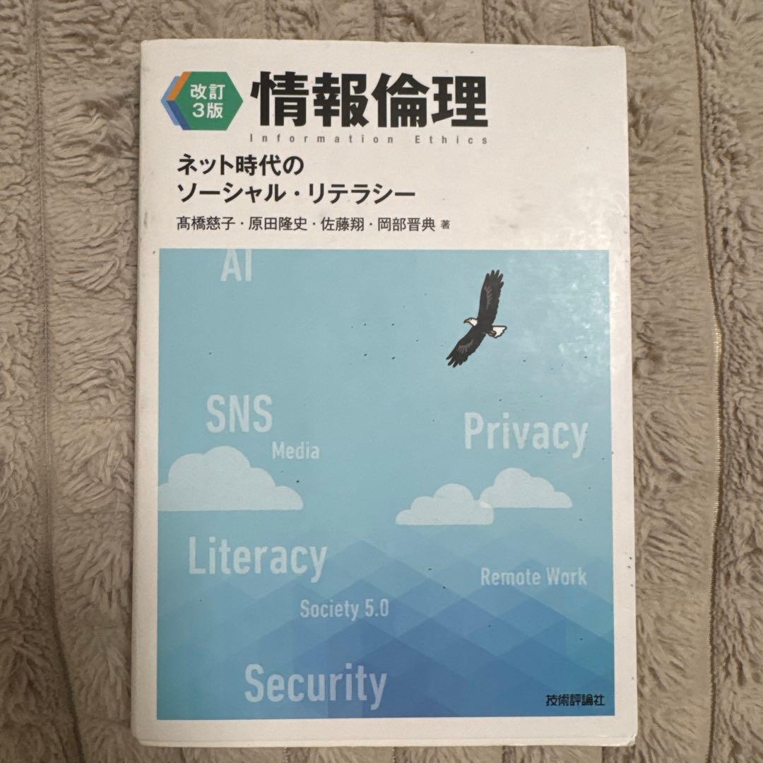 情報倫理 ネット時代のソーシャル・リテラシー - メルカリ