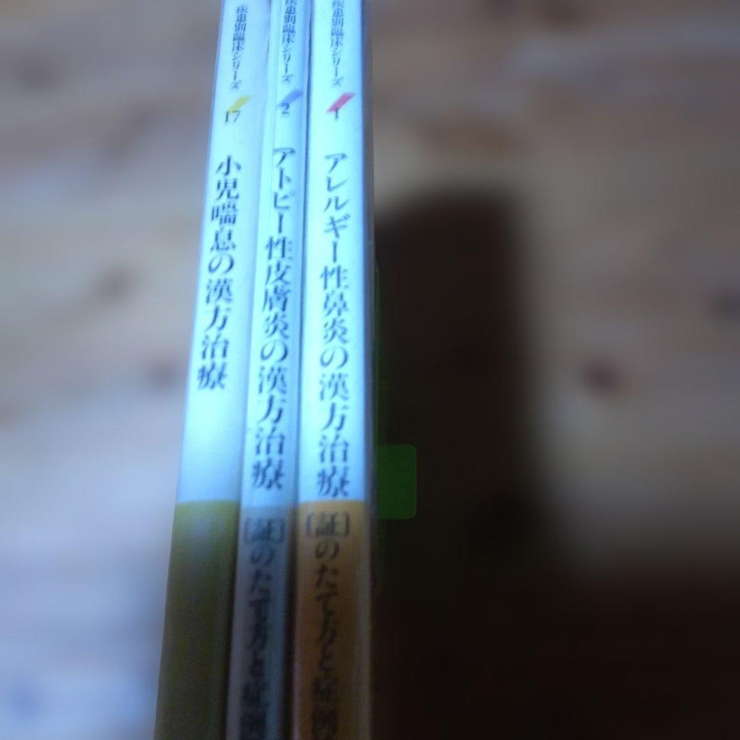 漢方治療 【アレルギー性鼻炎、アトピー性皮膚炎、小児喘息】証〉のた