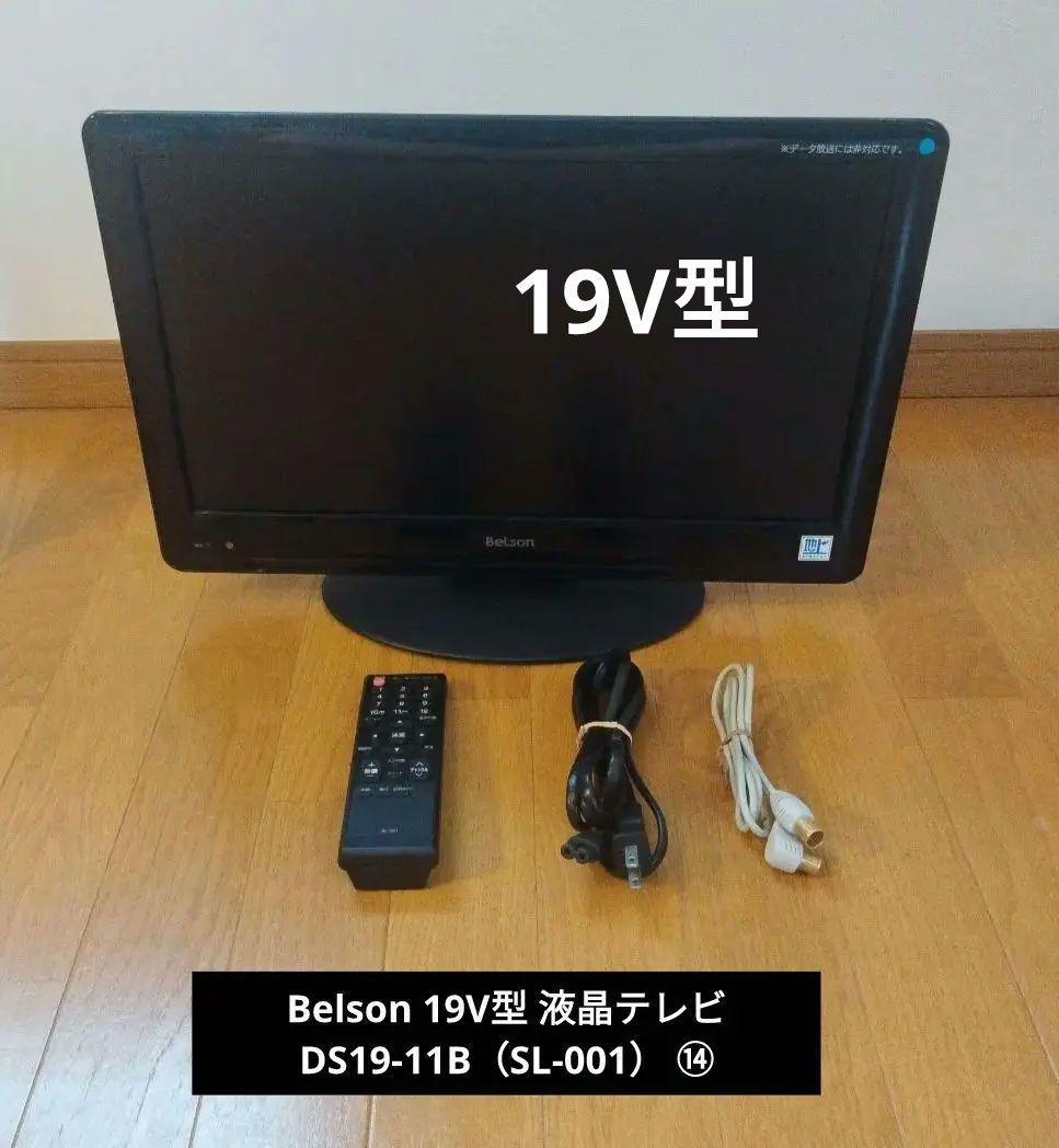 Belson 19V型 液晶テレビ DS19-11B（SL-001） ⑭ - メルカリ