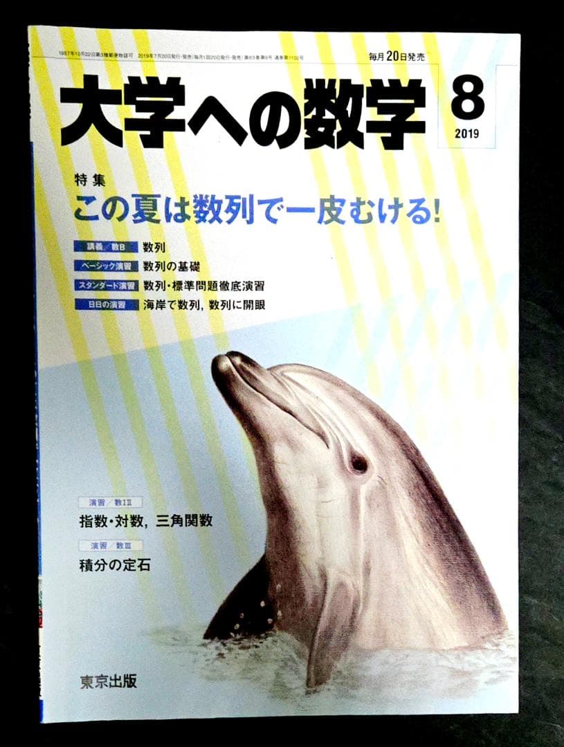 2冊 大学への数学2019年7月、8月号 東京出版 - メルカリ