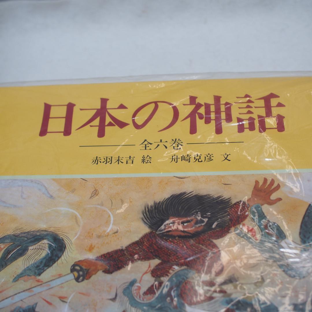 日本の神話 全六巻 赤羽末吉 船崎克彦 あかね書房