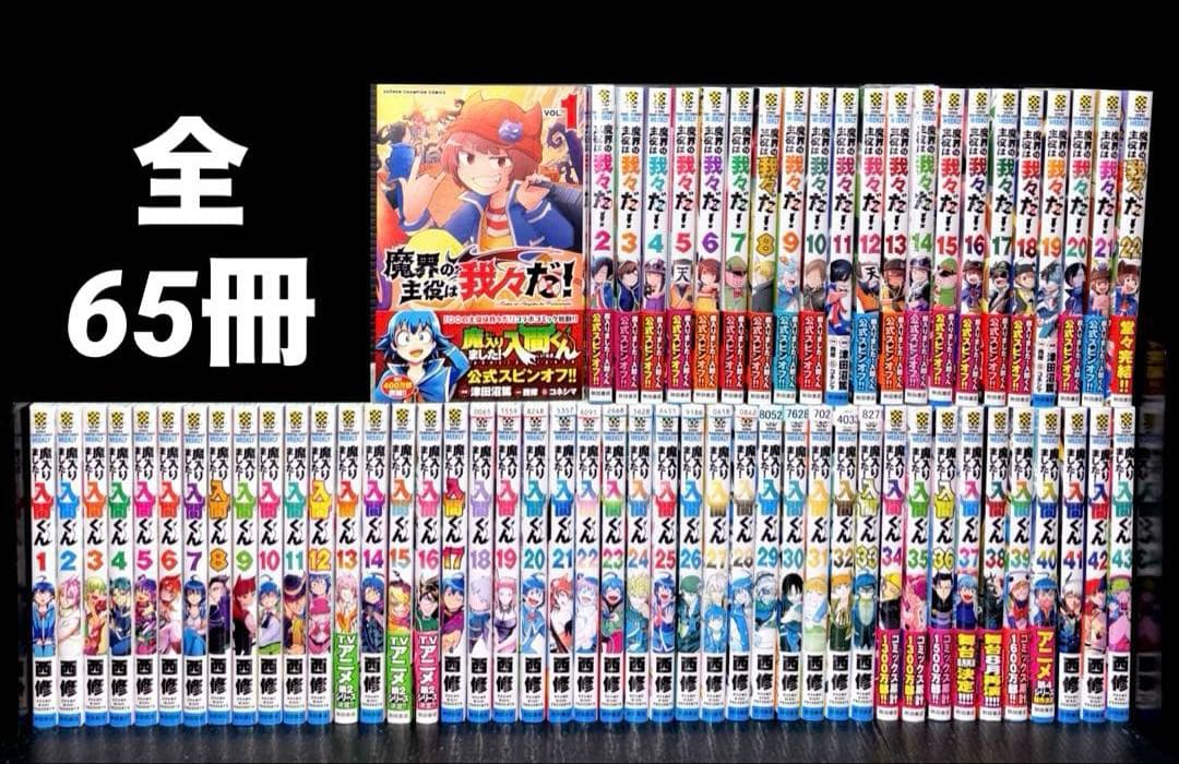 魔入りました！入間くん 全巻 魔界の主役は我々だ！ 全巻 全65冊 魔界の主役は我々だ！ 全巻(1-19)セット 全巻新品 -の商品詳細 | 蔦屋